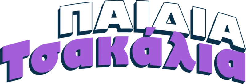 Παιδιά Τσακάλια