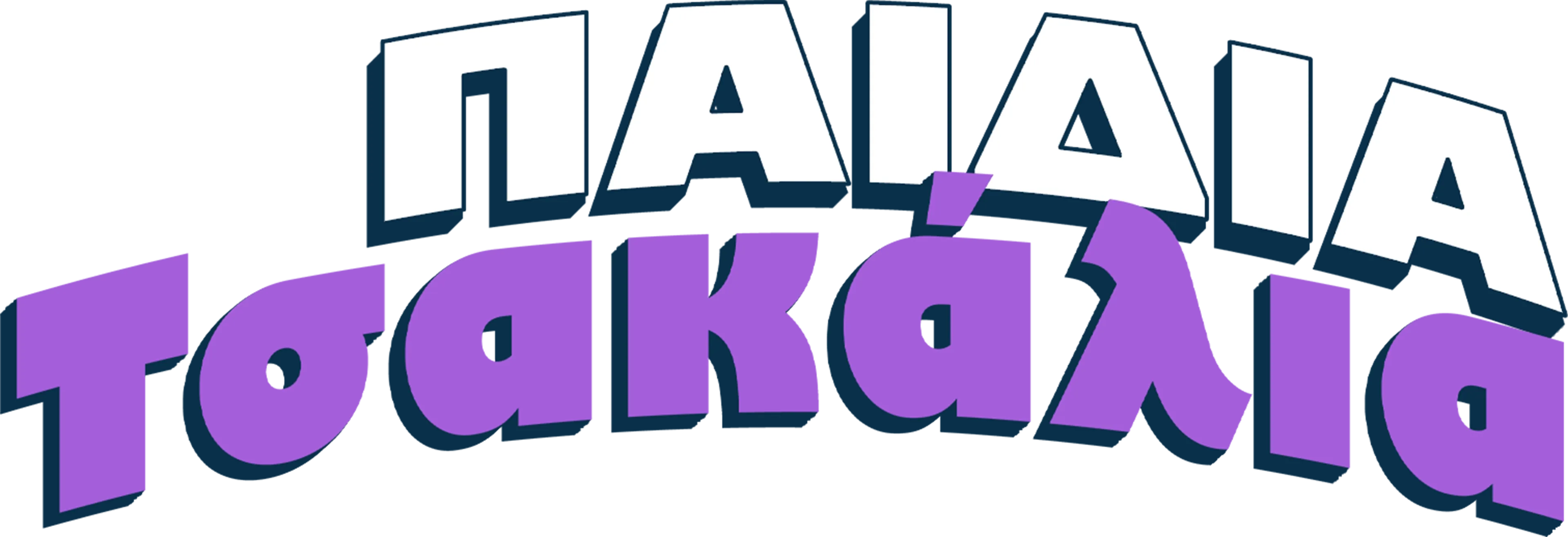 Παιδιά Τσακάλια