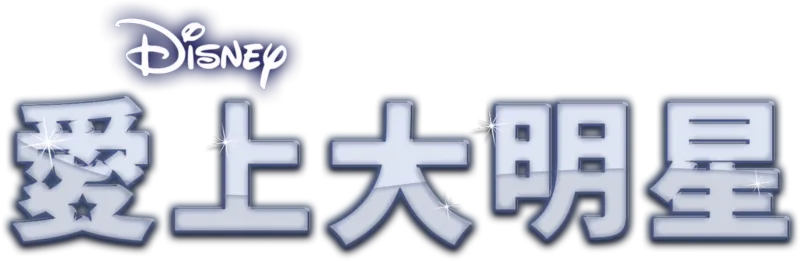 愛上大明星