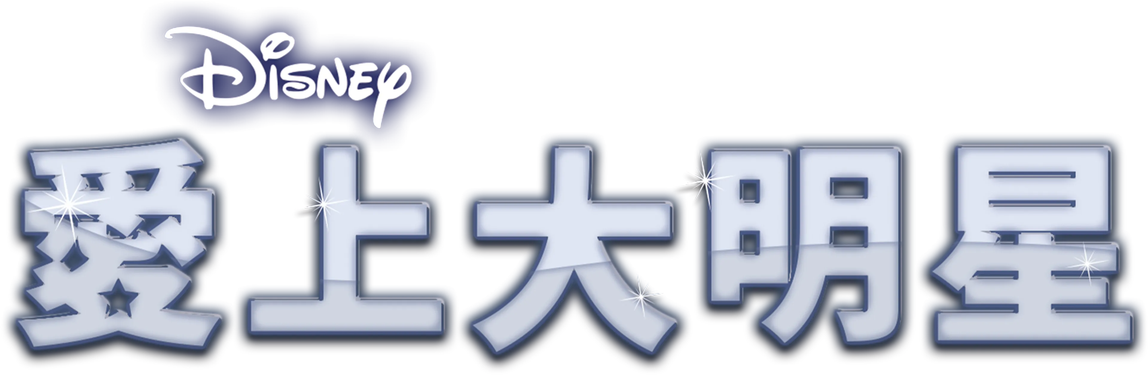 愛上大明星