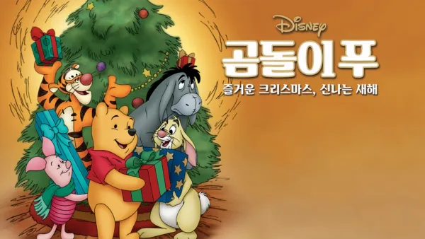 thumbnail - 곰돌이 푸: 즐거운 크리스마스, 신나는 새해