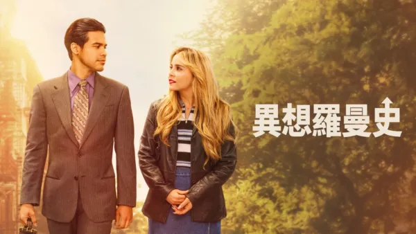 thumbnail - 異想羅曼史