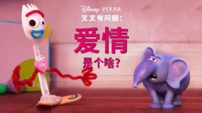 thumbnail - 爱情是个啥？