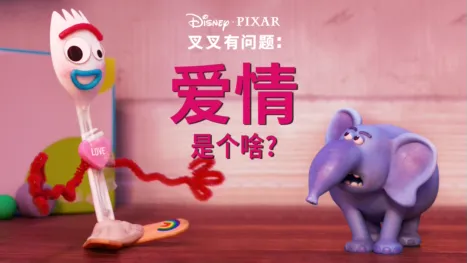 thumbnail - 爱情是个啥？