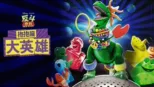 thumbnail - 抱抱龍大英雄