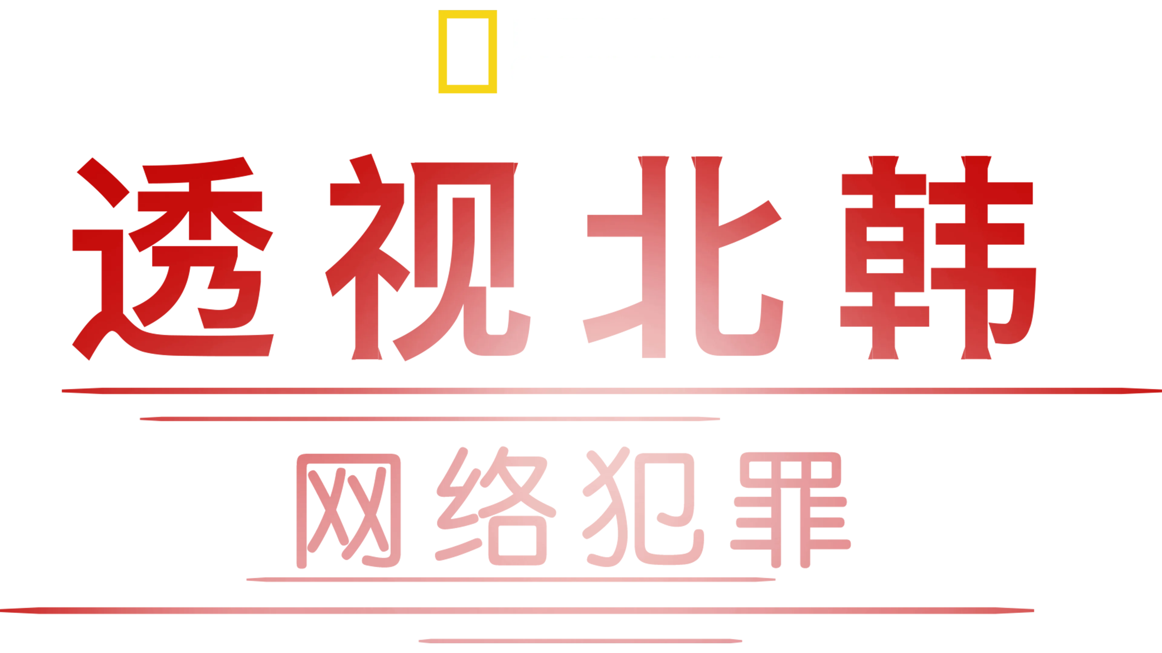 透视北韩: 网络犯罪