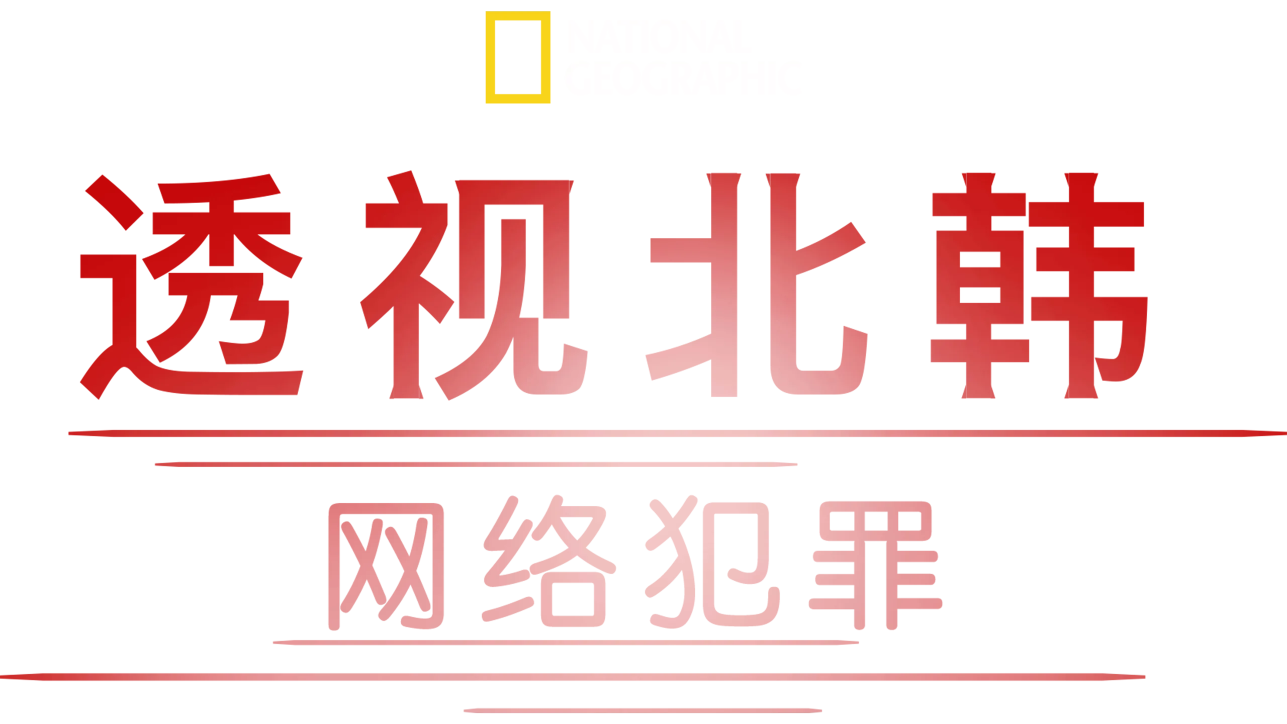 透视北韩: 网络犯罪