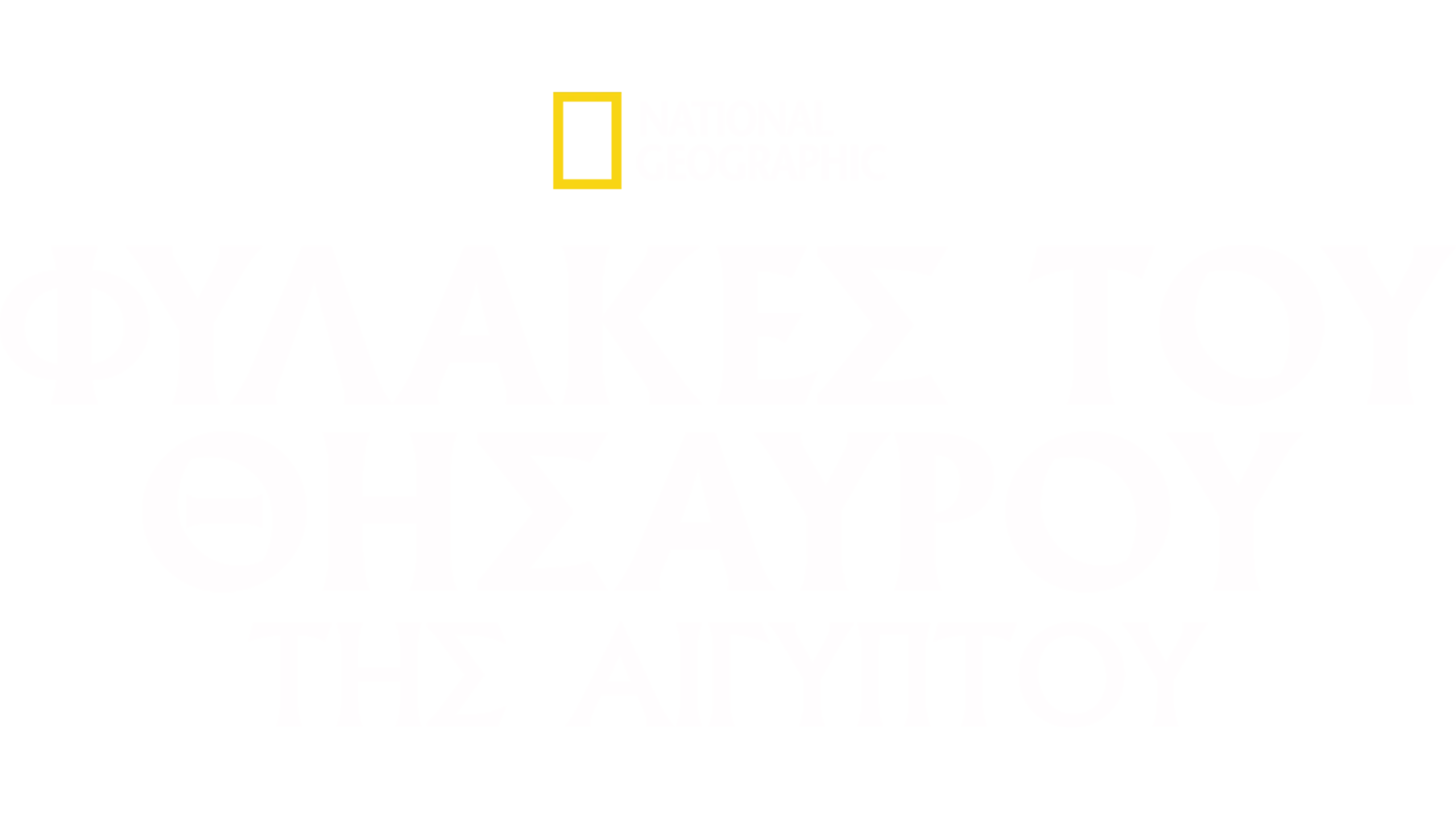 Φύλακες του Θησαυρού της Αιγύπτου