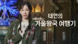 thumbnail - 태연의 겨울왕국 여행기