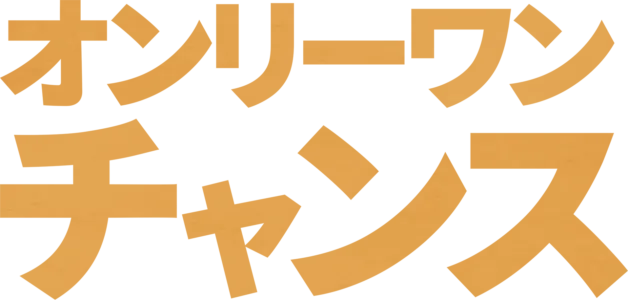 オンリーワン・チャンス