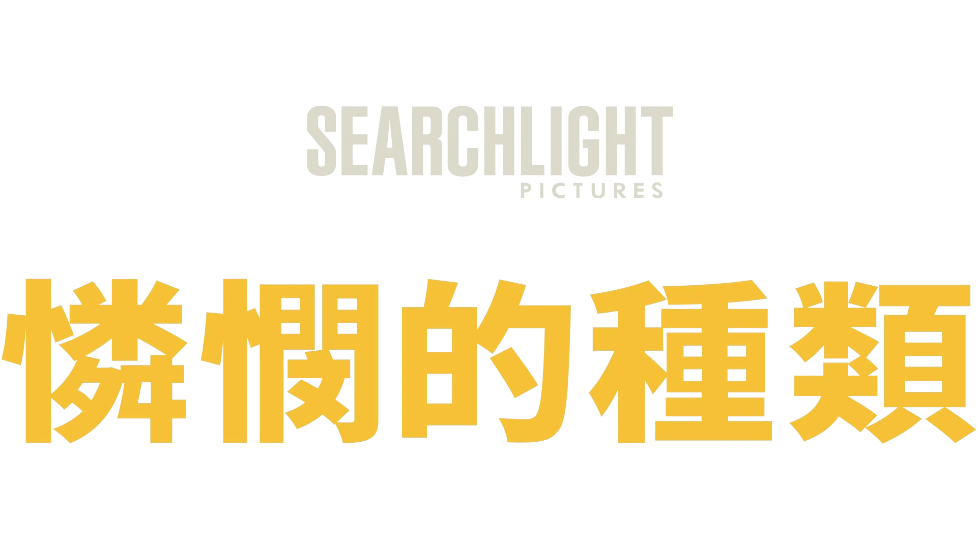 《憐憫的種類》