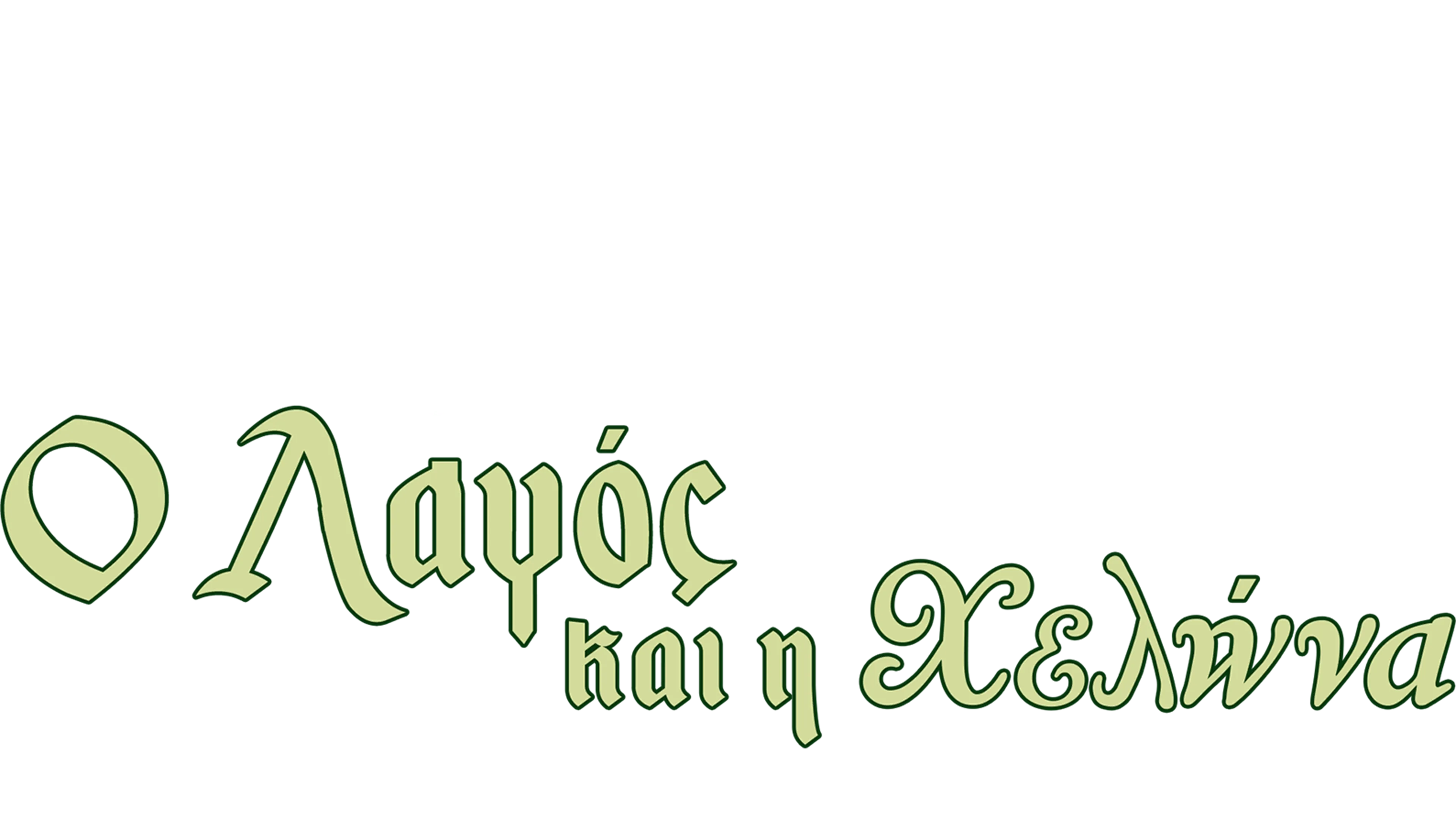 Ο Λαγός και η Χελώνα