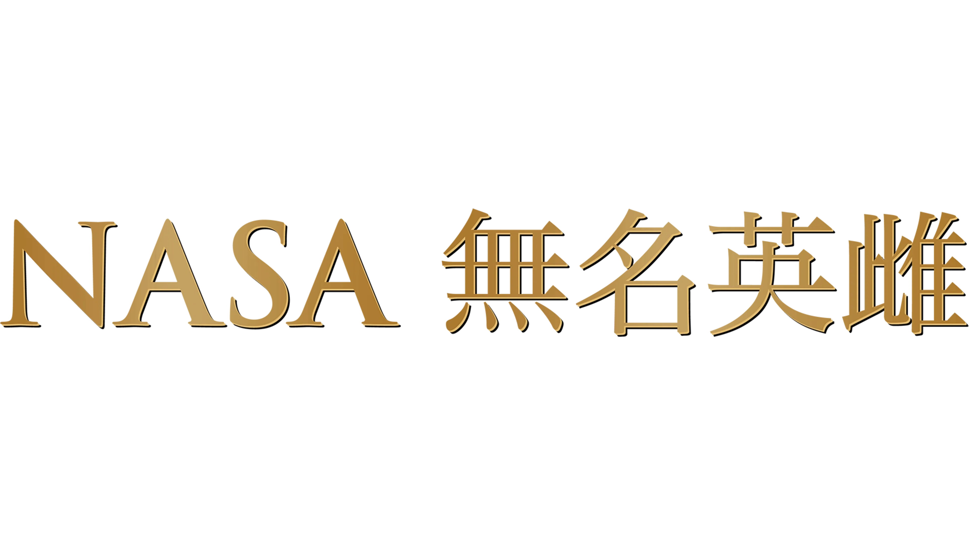 NASA無名英雌