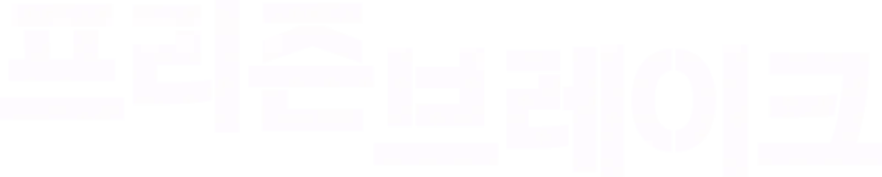 프리즌 브레이크