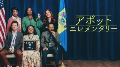 アボット エレメンタリー