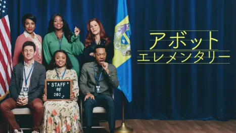 thumbnail - アボット エレメンタリー