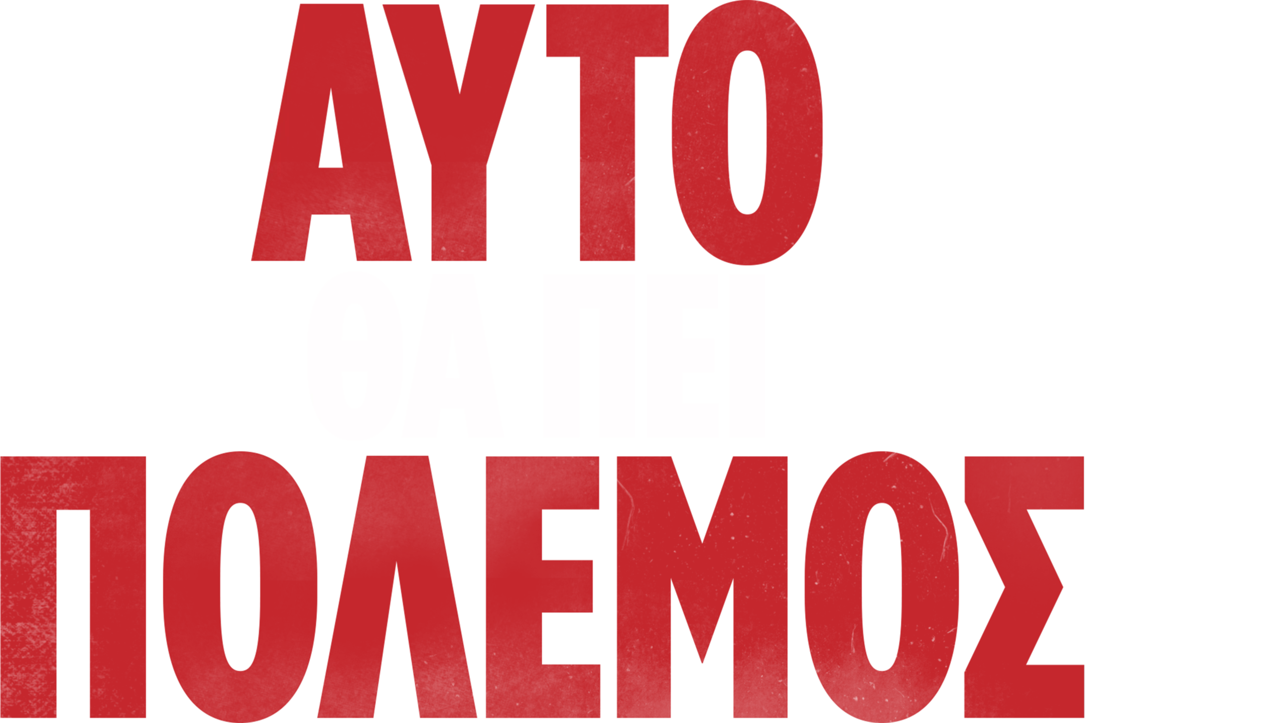 Αυτό Θα Πει Πόλεμος