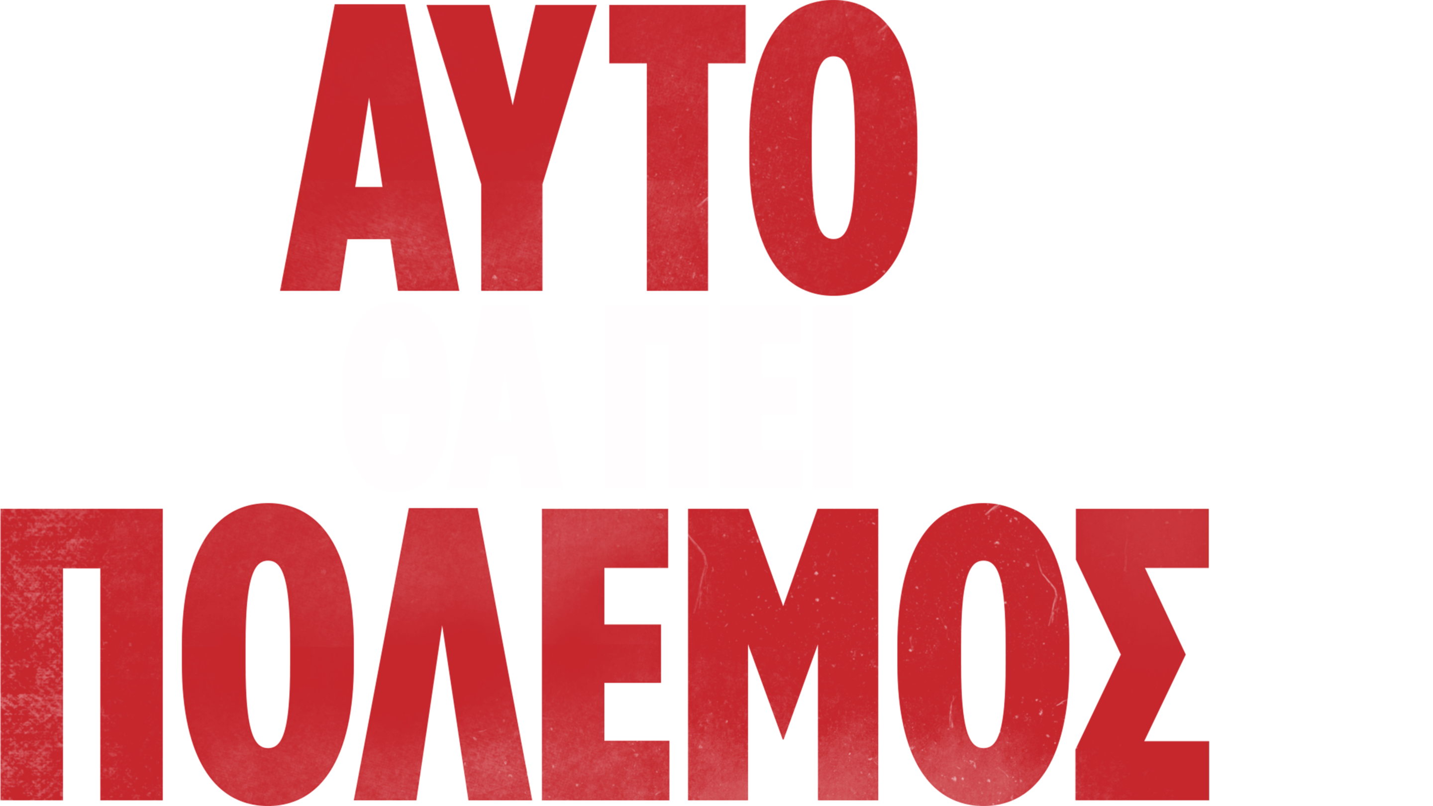 Αυτό Θα Πει Πόλεμος