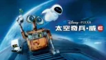 thumbnail - 太空奇兵．威E