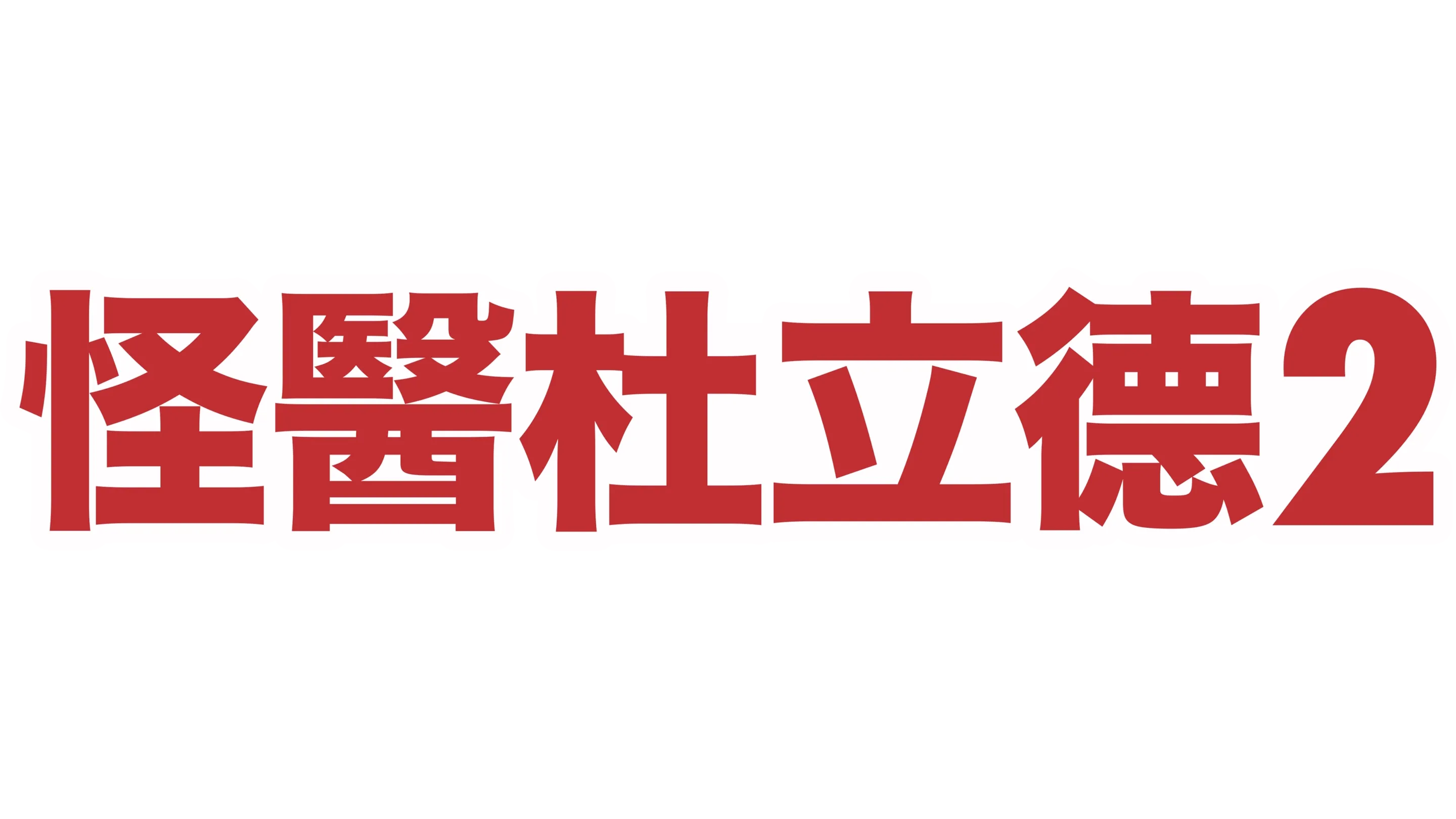 怪醫杜立德2
