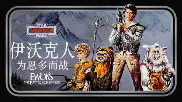 thumbnail - 伊沃克人:为恩多而战