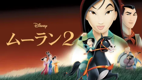 thumbnail - ムーラン 2
