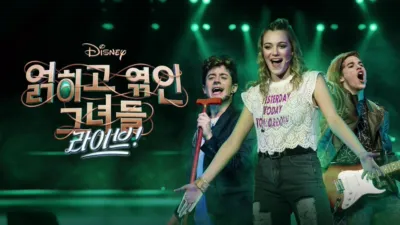 thumbnail - 디즈니 얽히고 엮인 그녀들: 라이브!