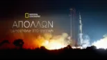 thumbnail - Απόλλων: Αποστολή στο Φεγγάρι