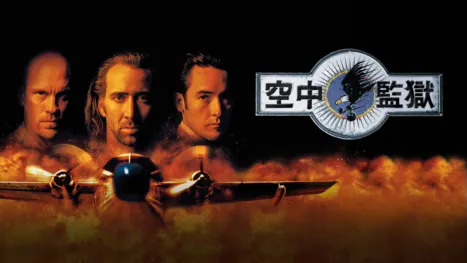 thumbnail - 空中監獄