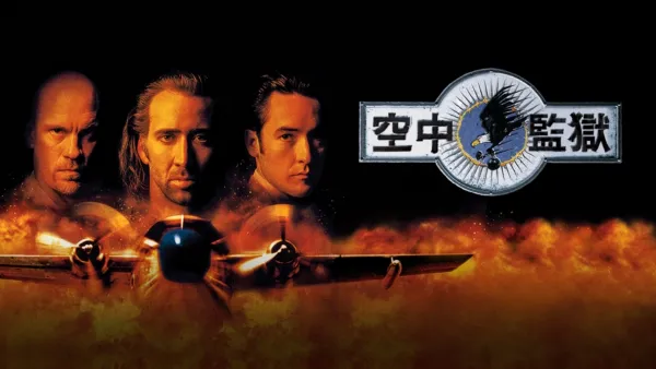 thumbnail - 空中監獄