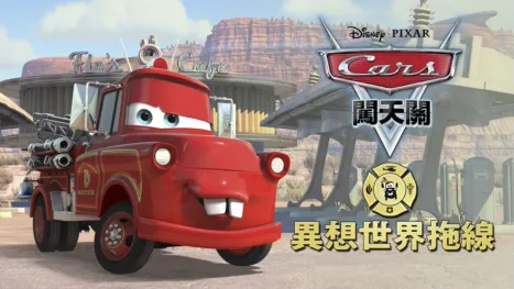 thumbnail - 異想世界拖線