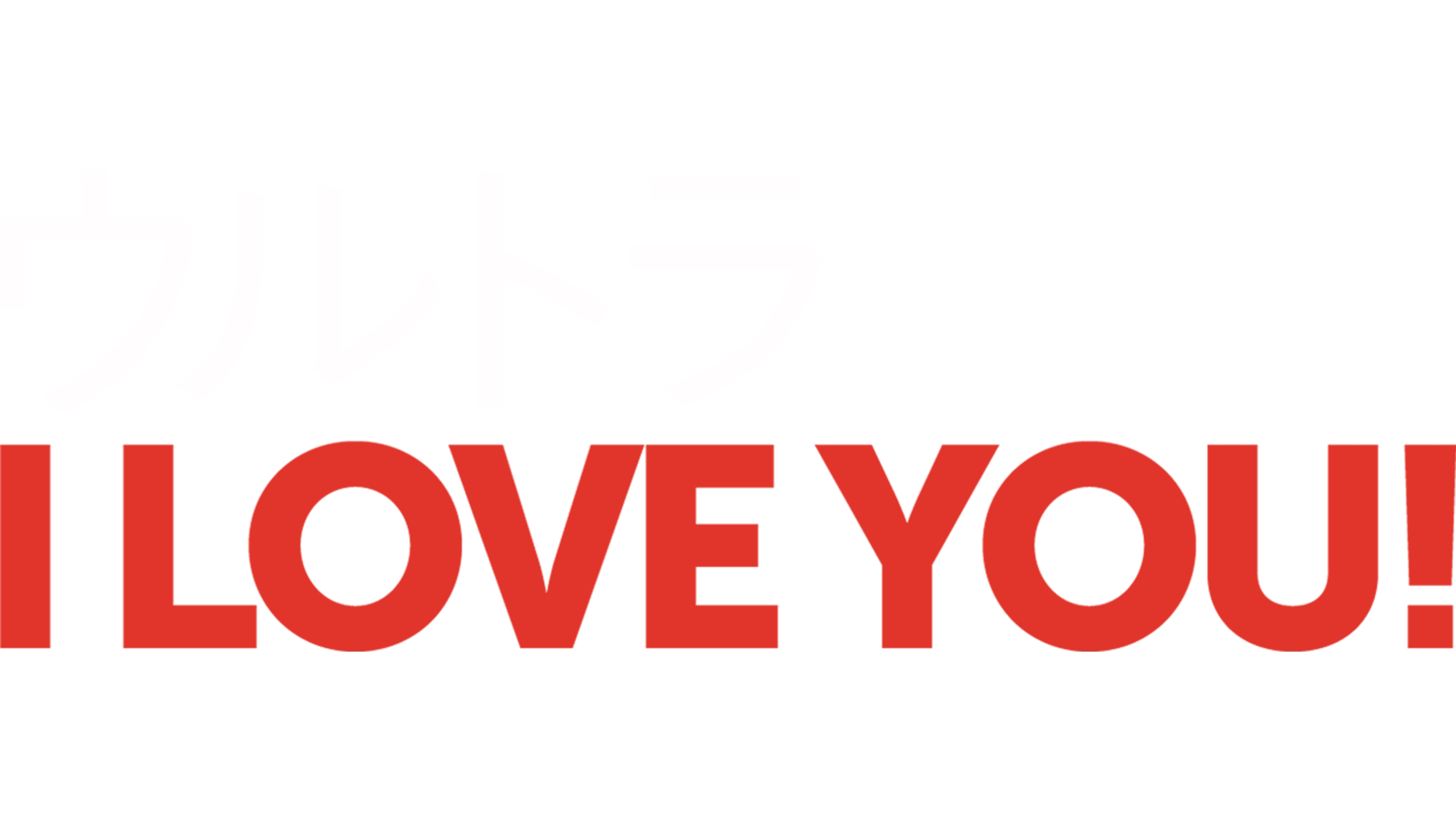 ウルトラ I LOVE YOU！