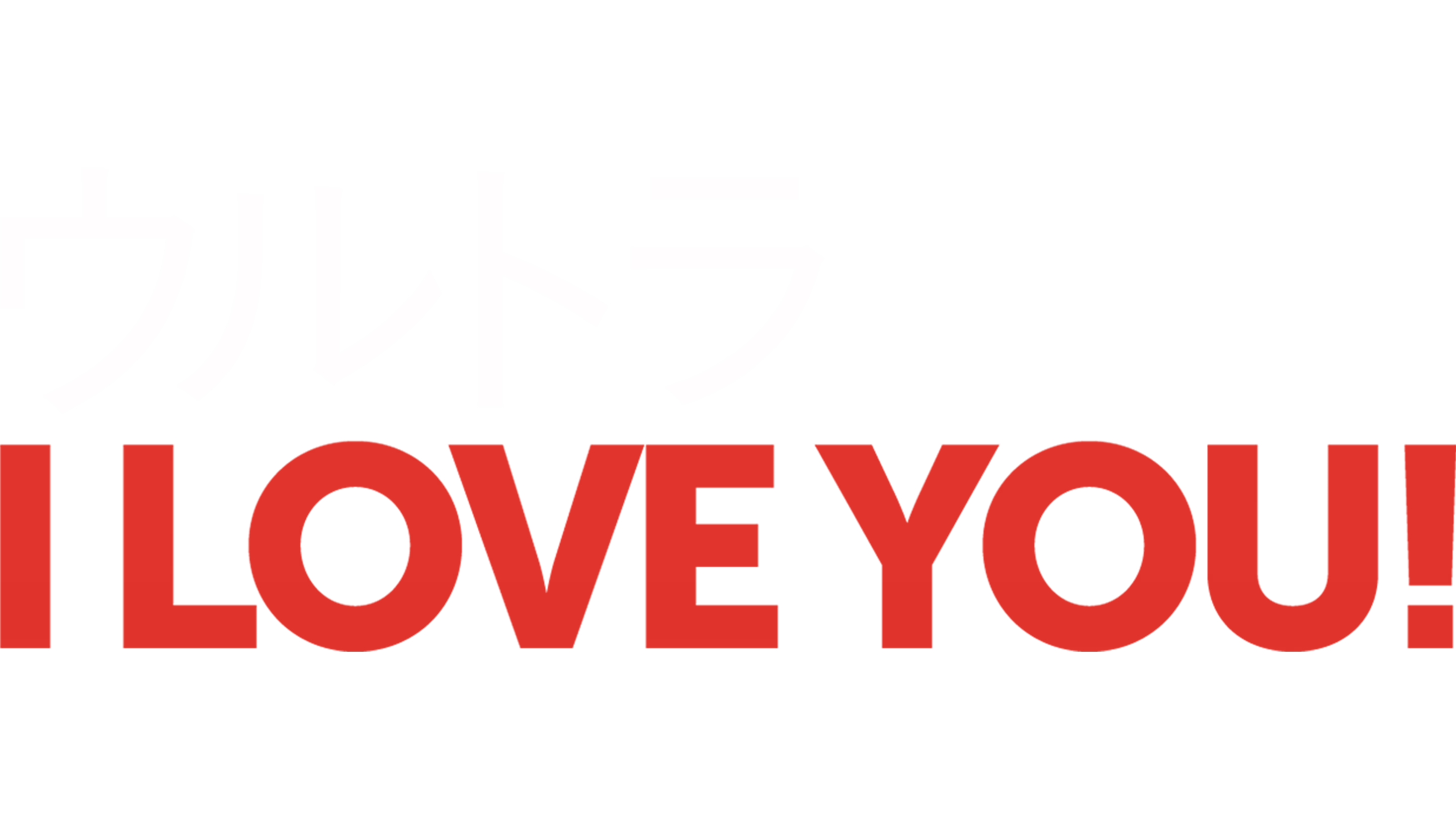 ウルトラ I LOVE YOU！