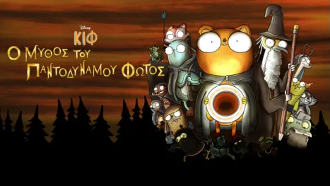 thumbnail - Κιφ: Ο Μύθος του Παντοδύναμου Φωτός