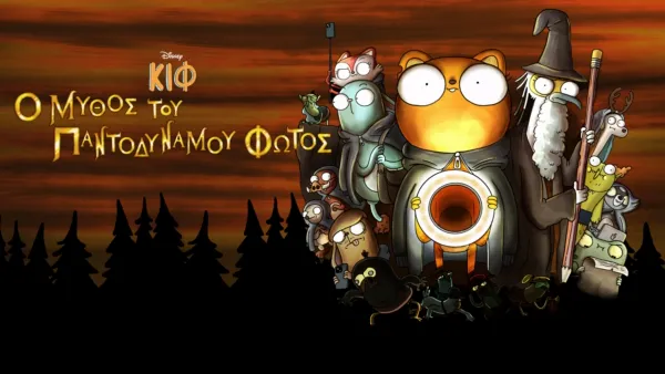 thumbnail - Κιφ: Ο Μύθος του Παντοδύναμου Φωτός