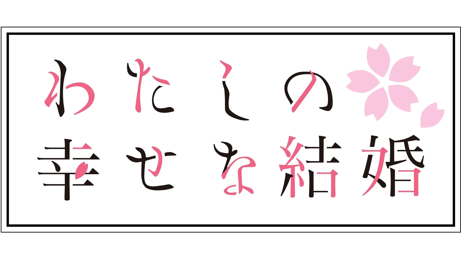 わたしの幸せな結婚