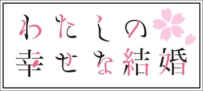 わたしの幸せな結婚