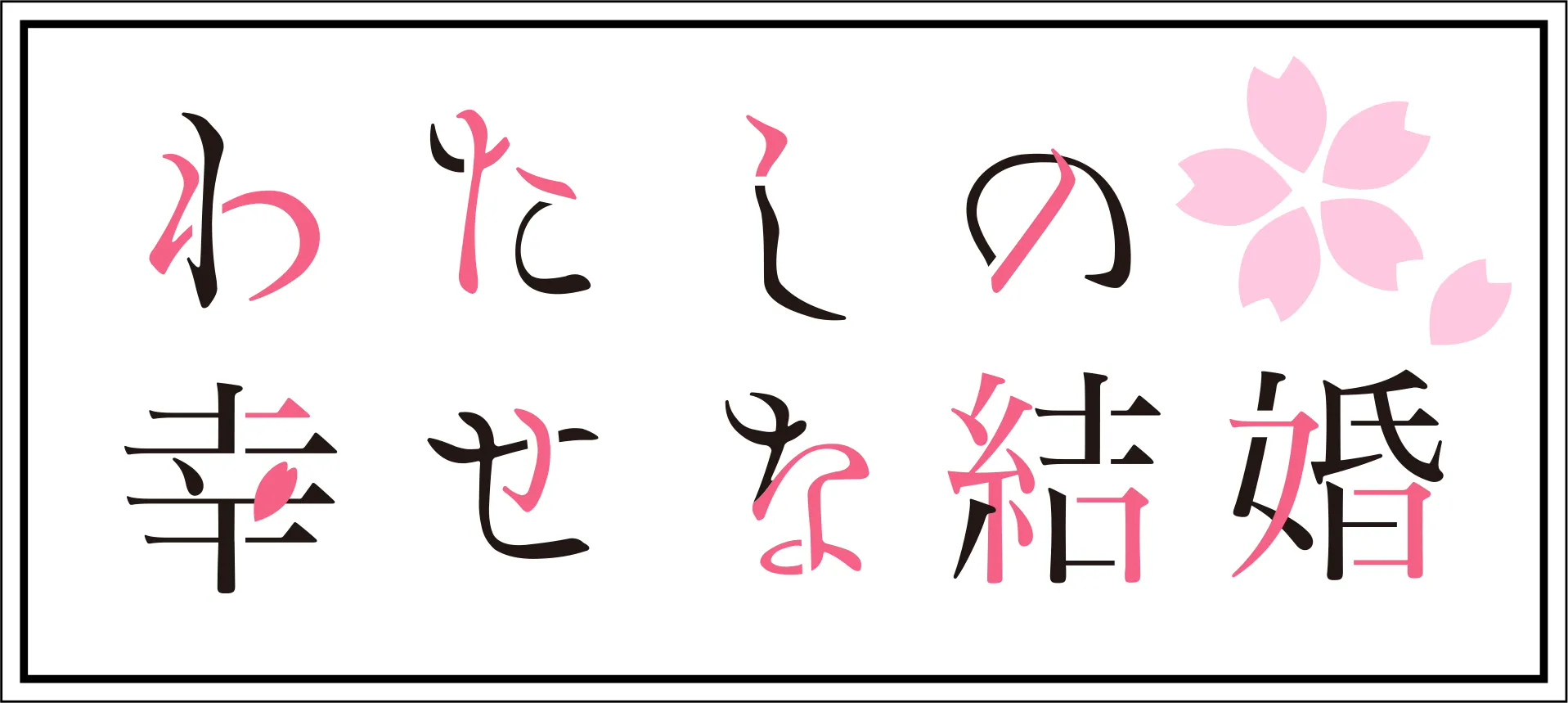 わたしの幸せな結婚