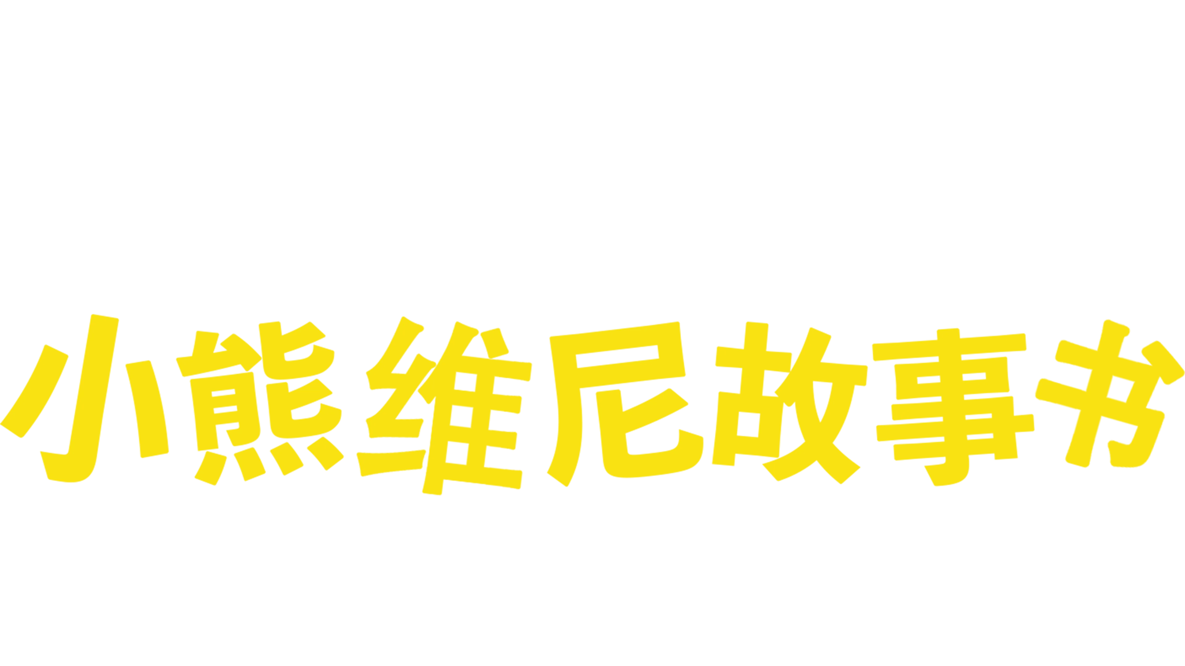 小熊维尼故事书