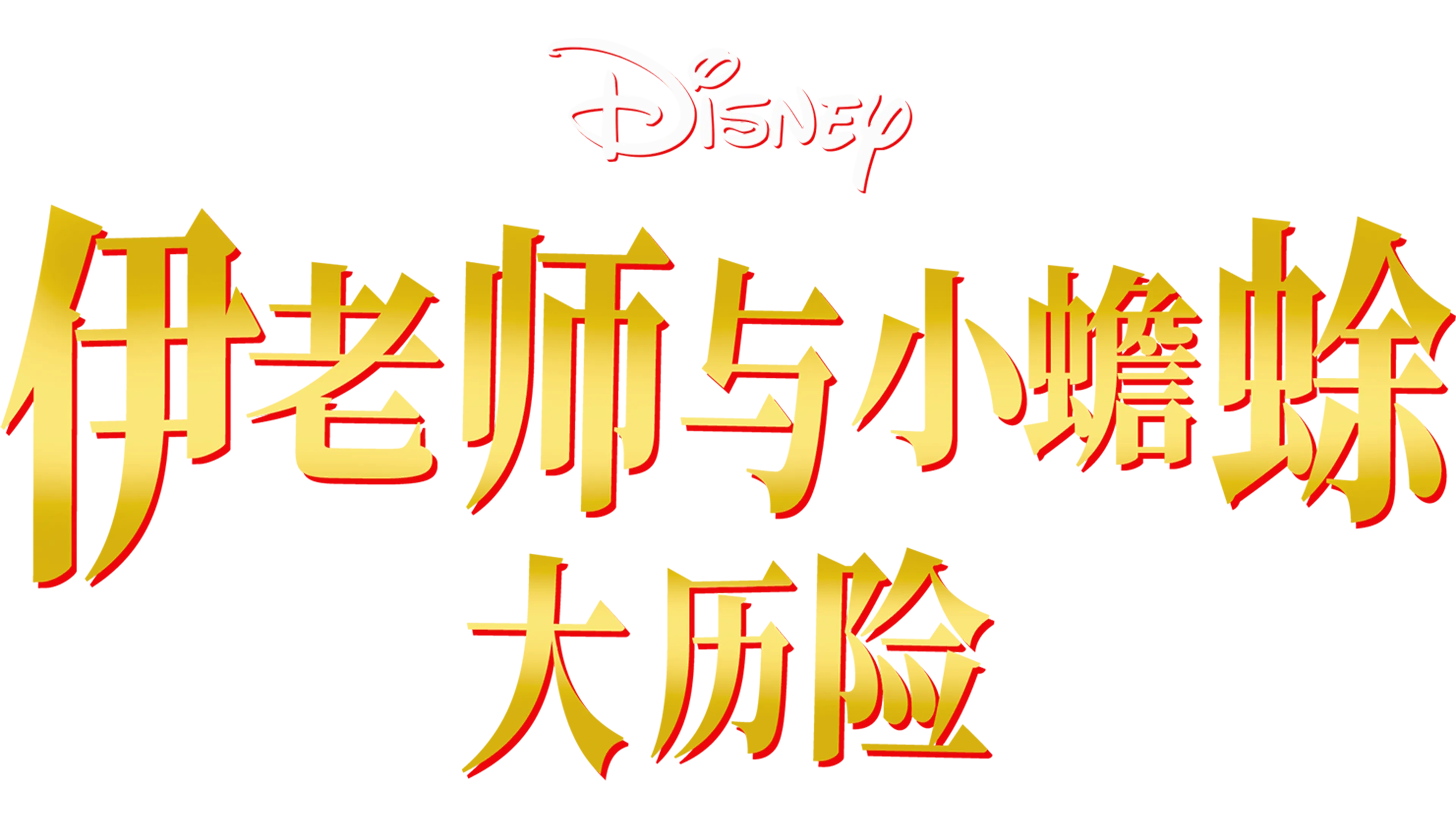 伊老师与小蟾蜍大历险