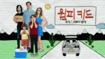 thumbnail - 윔피 키드: 가족 여행의 법칙