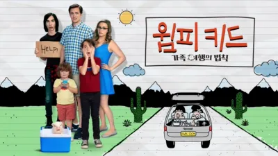 윔피 키드: 가족 여행의 법칙