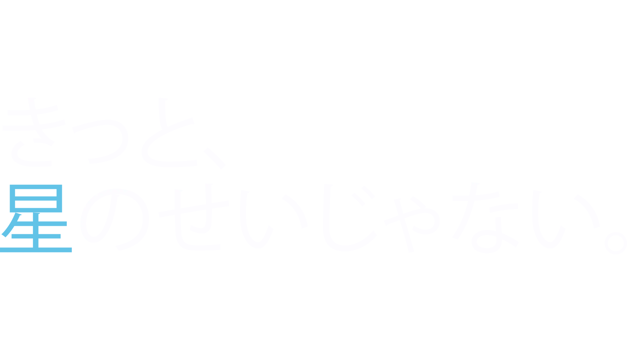 きっと、星のせいじゃない。
