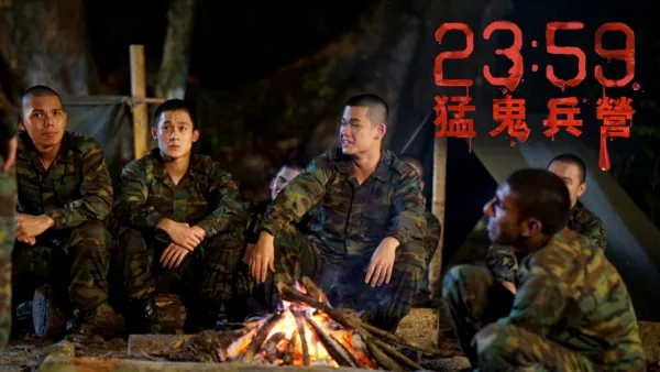thumbnail - 23:59 猛鬼兵營