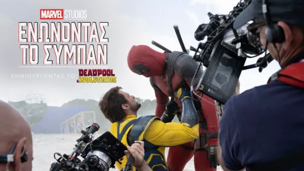 thumbnail - Ενώνοντας το Σύμπαν: Δημιουργώντας το Deadpool & Wolverine