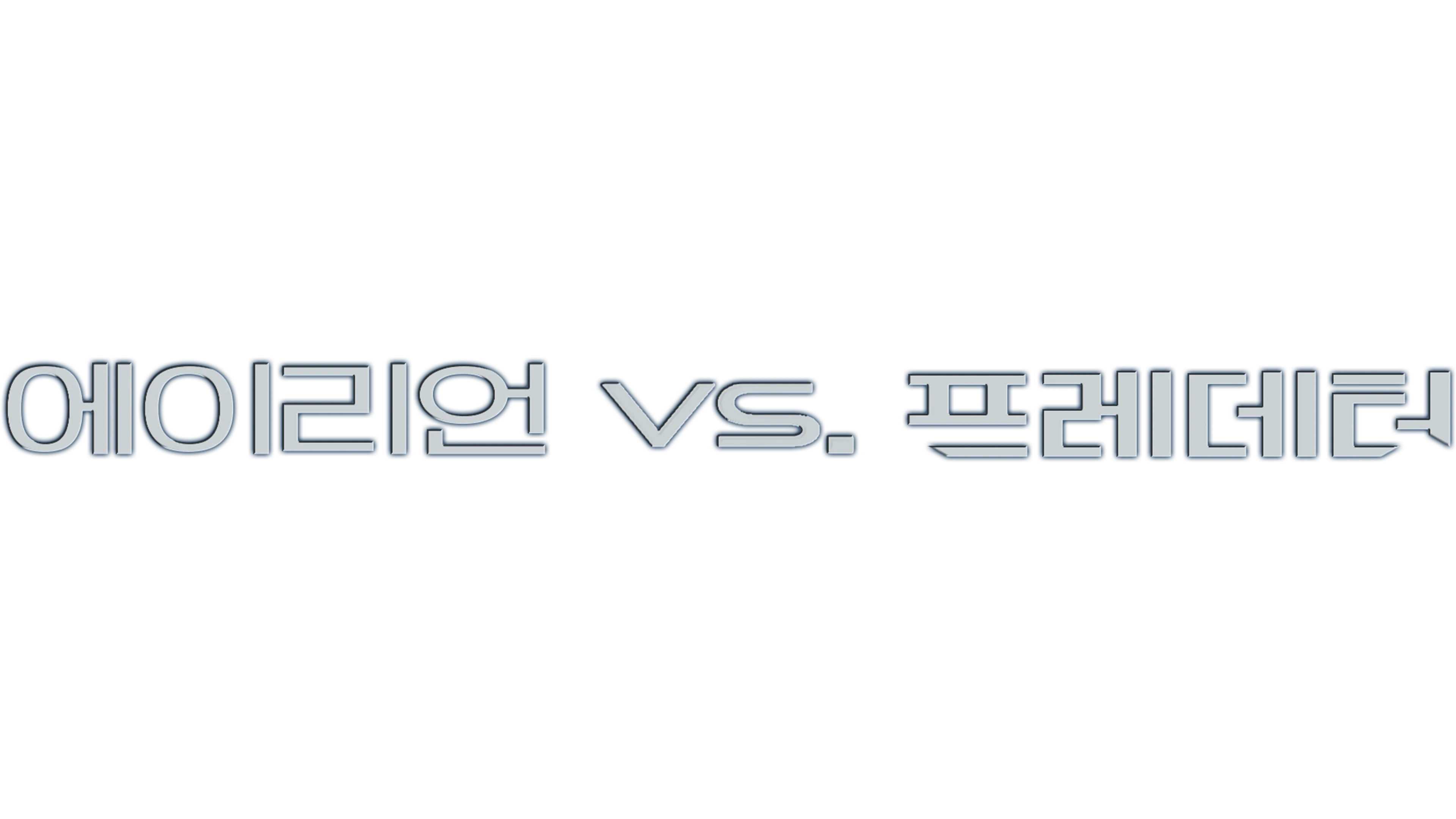 에이리언 vs 프레데터