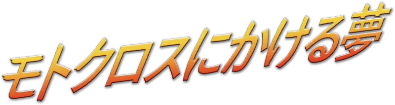 モトクロスにかける夢