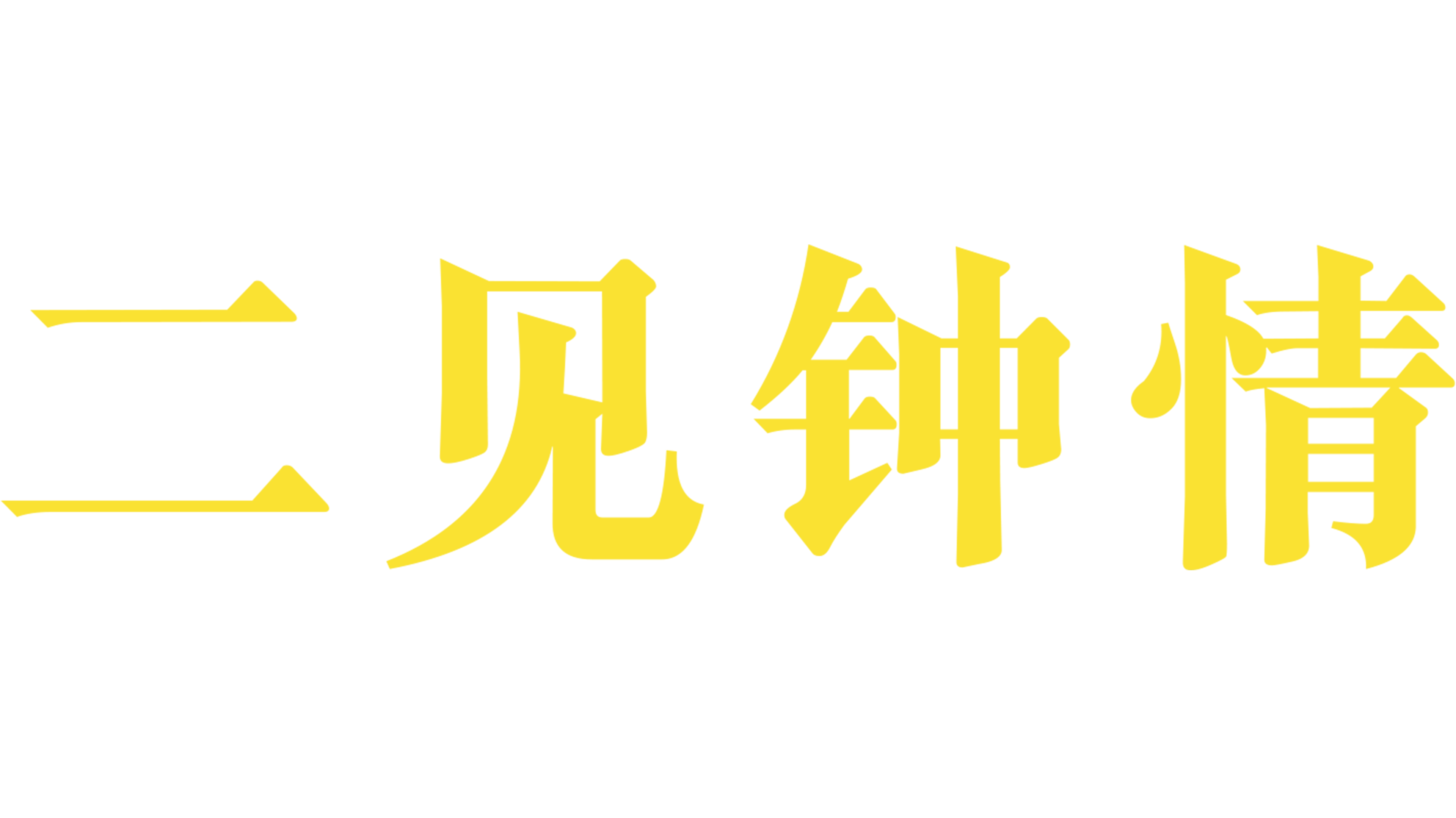 再见钟情