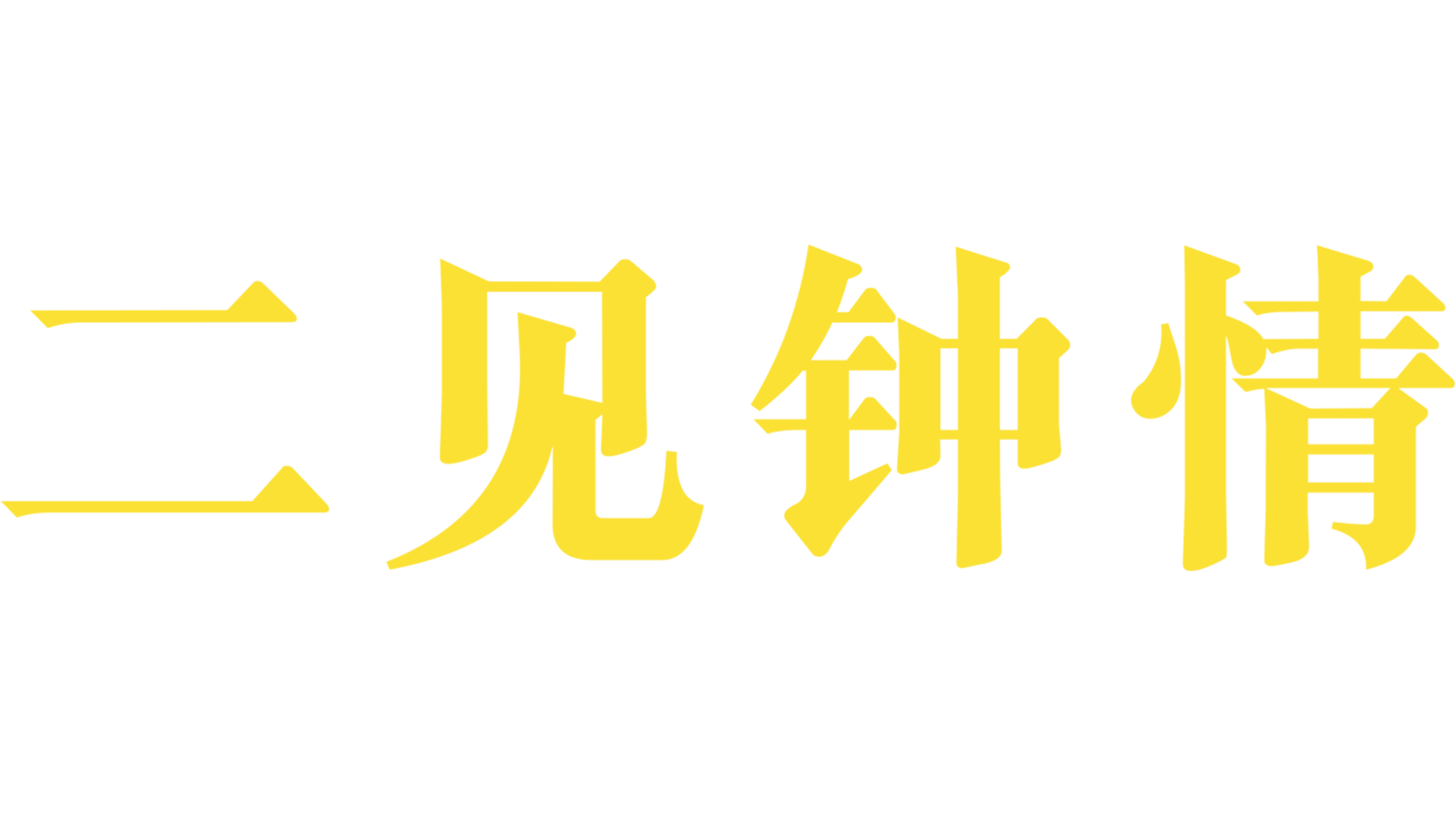 再见钟情