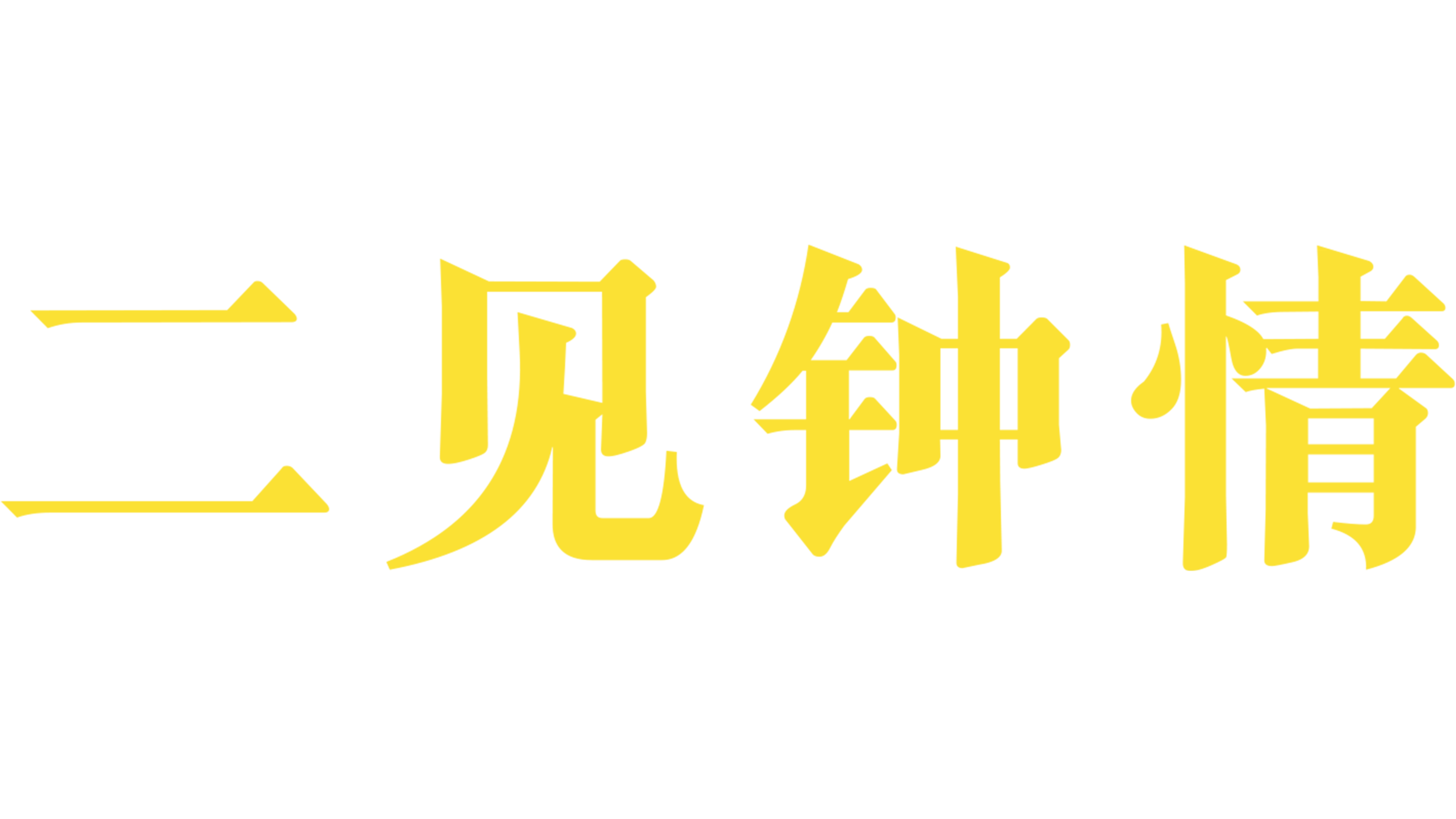 再见钟情